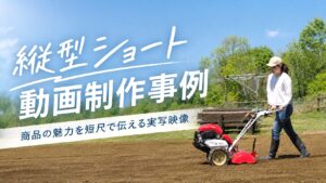 縦型ショート動画制作事例-商品の魅力を短尺で伝える実写映像-
