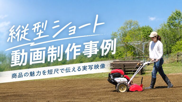 縦型ショート動画制作事例-商品の魅力を短尺で伝える実写映像-