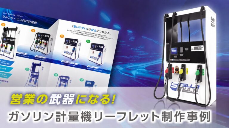 製品リーフレット制作事例 – 商談で提案しやすい情報整理とレイアウト
