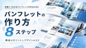 パンフレットの作り方8ステップ｜構成のポイントとデザインのコツ