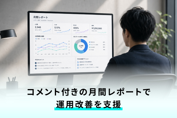 コメント付きの丁寧な月間レポートで運用改善を支援