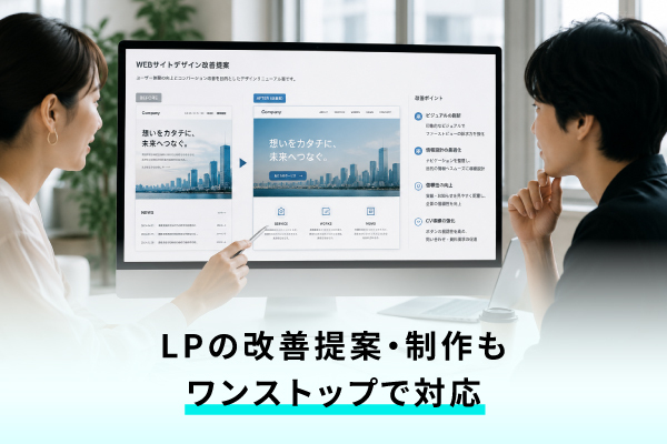広告運用と連動したLPの改善提案・制作もワンストップで対応