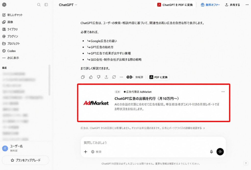 ChatGPT広告の表示イメージ