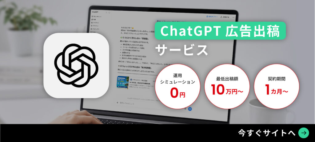 ChatGPT広告出稿サービスAdMarket