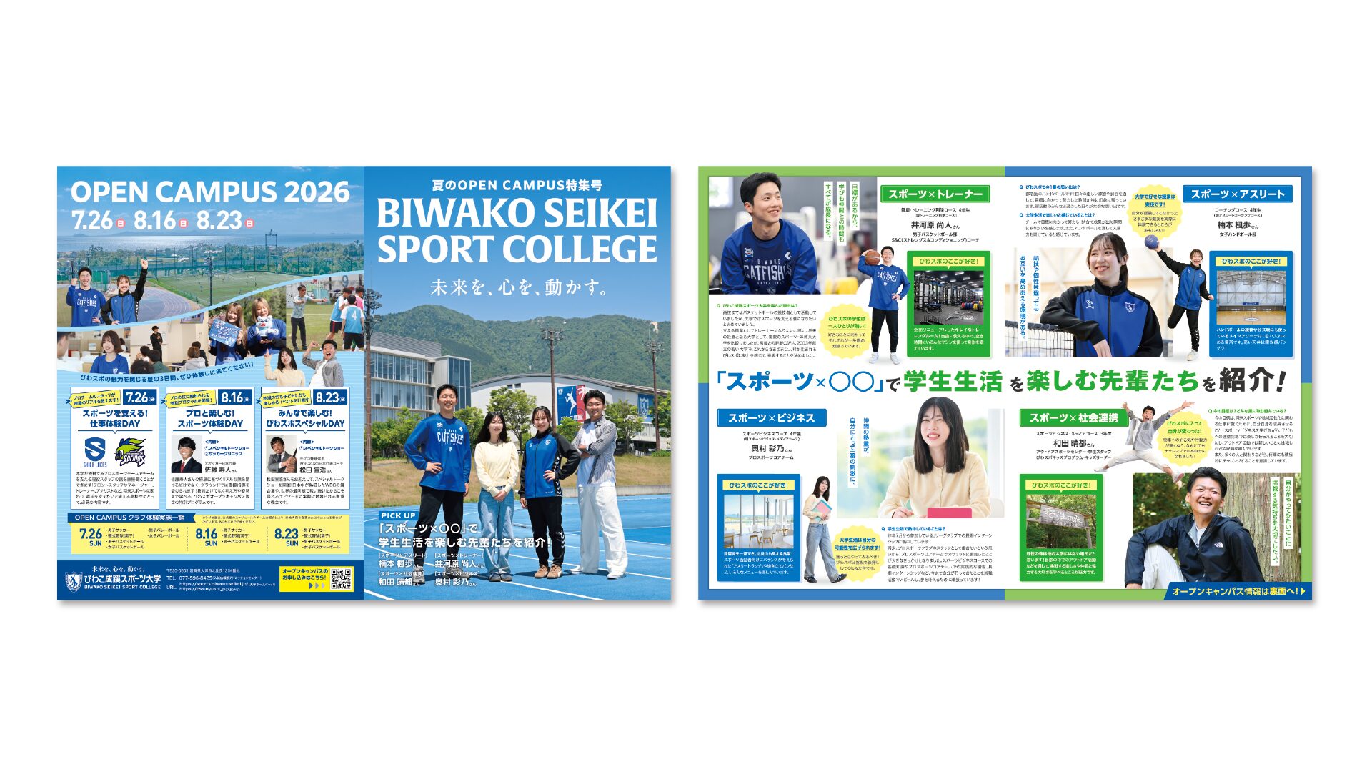 びわこ成蹊スポーツ大学様のオープンキャンパス来場訴求パンフレット制作（表面と中面）