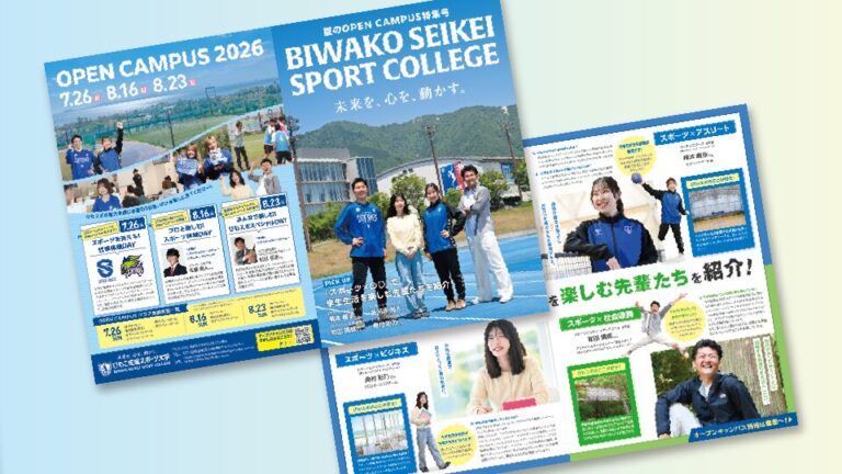 びわこ成蹊スポーツ大学様のオープンキャンパス来場訴求パンフレット
