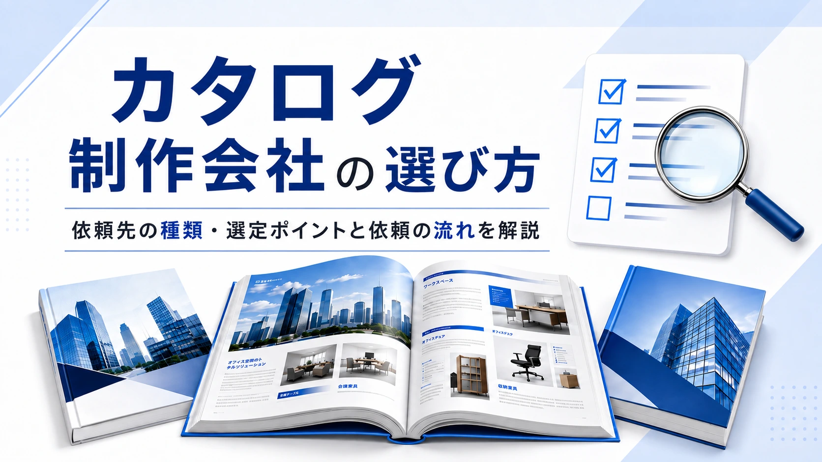 カタログ制作会社の選び方｜依頼先の種類・選定ポイントと依頼の流れを解説