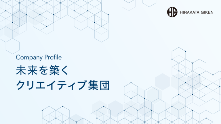 株式会社枚方技研様の製造業用会社案内パンフレット