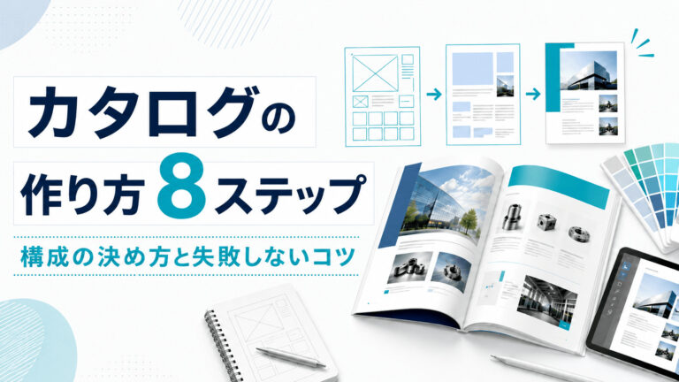 カタログの作り方8ステップ｜構成の決め方と失敗しないコツ