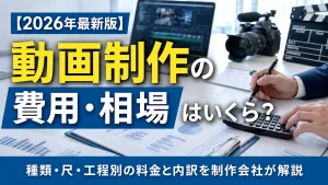動画制作の費用・相場はいくら？種類・尺・工程別の料金と内訳を制作会社が解説【2026年最新版】