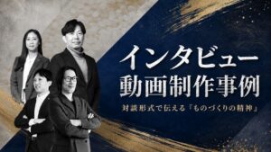 インタビュー動画制作事例 - 対談形式で伝える「ものづくりの精神」-