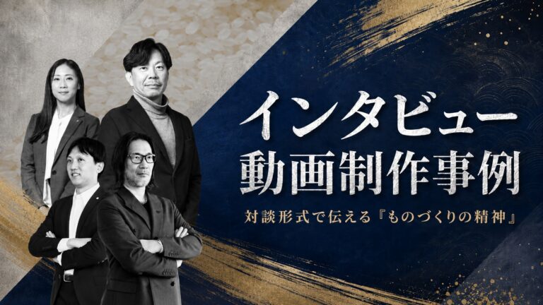 インタビュー動画制作事例 – 対談形式で伝える「ものづくりの精神」-