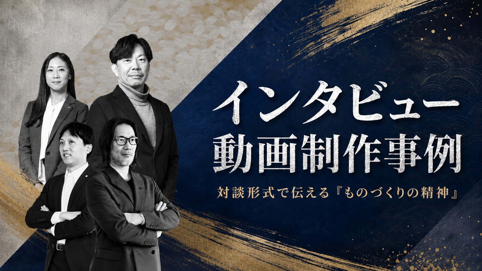 インタビュー動画制作事例 - 対談形式で伝える「ものづくりの精神」-