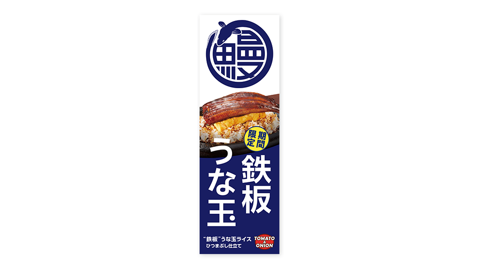株式会社トマトアンドアソシエイツ様の店頭用フェア告知のぼり（全体）