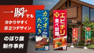 のぼり旗デザイン制作事例 – 一瞬で読ませ、店舗へ呼び込むデザイン設計