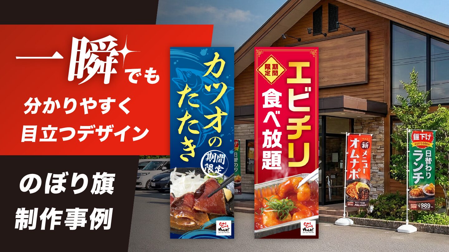 のぼり旗デザイン制作事例 – 一瞬で読ませ、店舗へ呼び込むデザイン設計