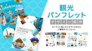 観光パンフレット制作事例 – ターゲットに合わせて作り分けた2種類のデザイン