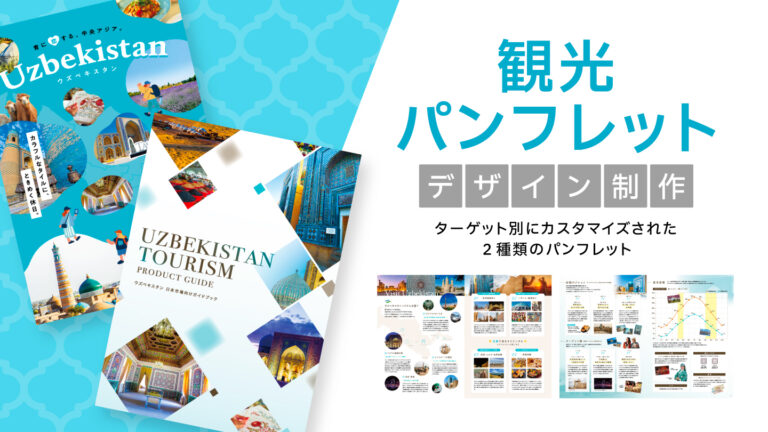 観光パンフレット制作事例 – ターゲットに合わせて作り分けた2種類のデザイン