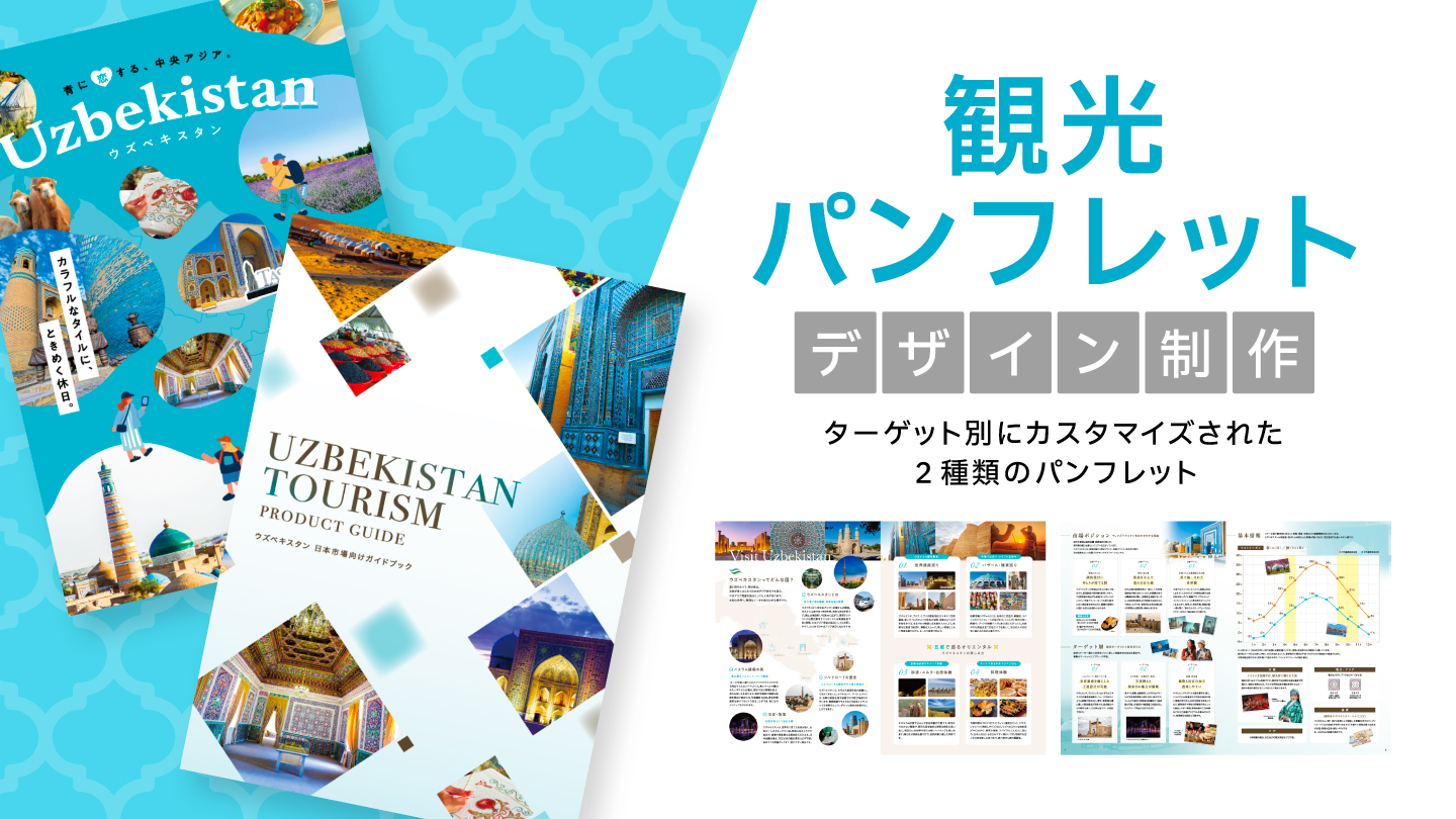 観光パンフレット制作事例 – ターゲットに合わせて作り分けた2種類のデザイン