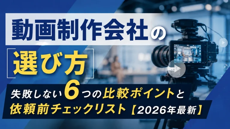 動画制作会社の選び方｜失敗しない6つの比較ポイントと依頼前チェックリスト【2026年最新】