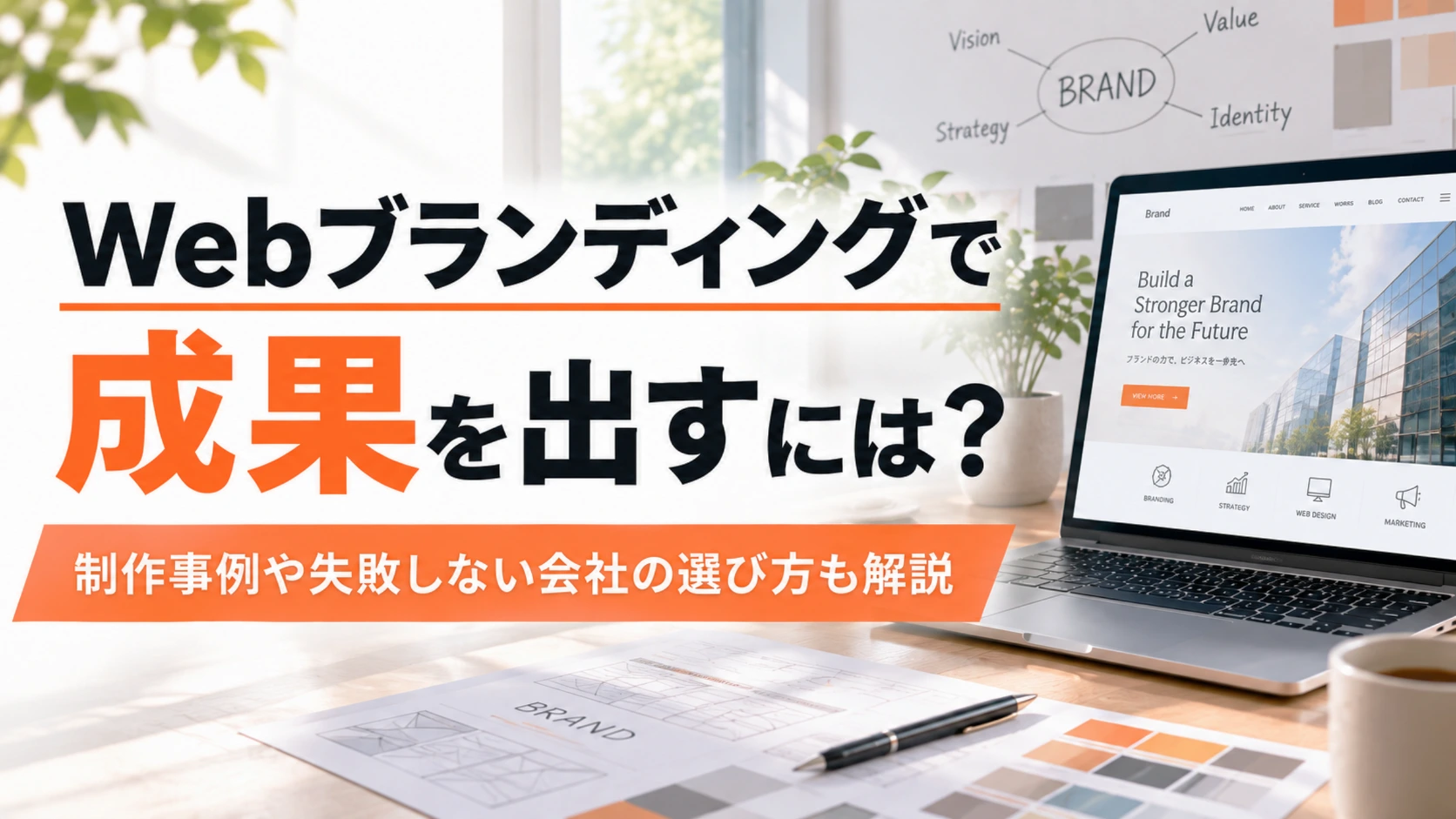 Webブランディングで成果を出すには？制作事例や失敗しない会社の選び方も解説