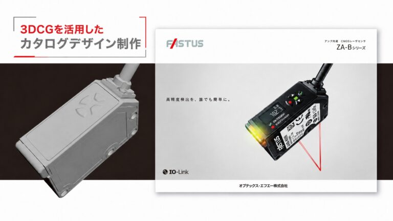 製品カタログ制作事例 – 3DCGで魅せる新製品の機能美