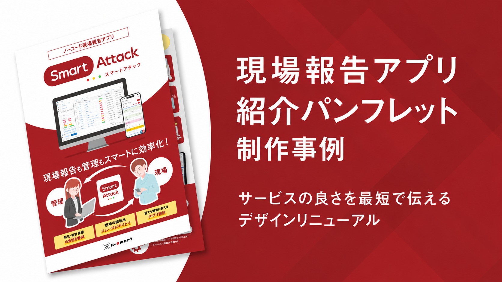 アプリ紹介パンフレット制作事例 – サービスの良さを最短で伝えるデザインリニューアル