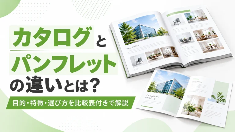 カタログとパンフレットの違いとは？目的・特徴・選び方を比較表付きで解説