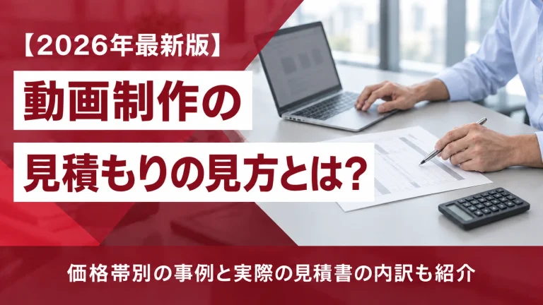 動画制作の見積もりの見方とは？価格帯別の事例と実際の見積書の内訳も紹介【2026年最新版】