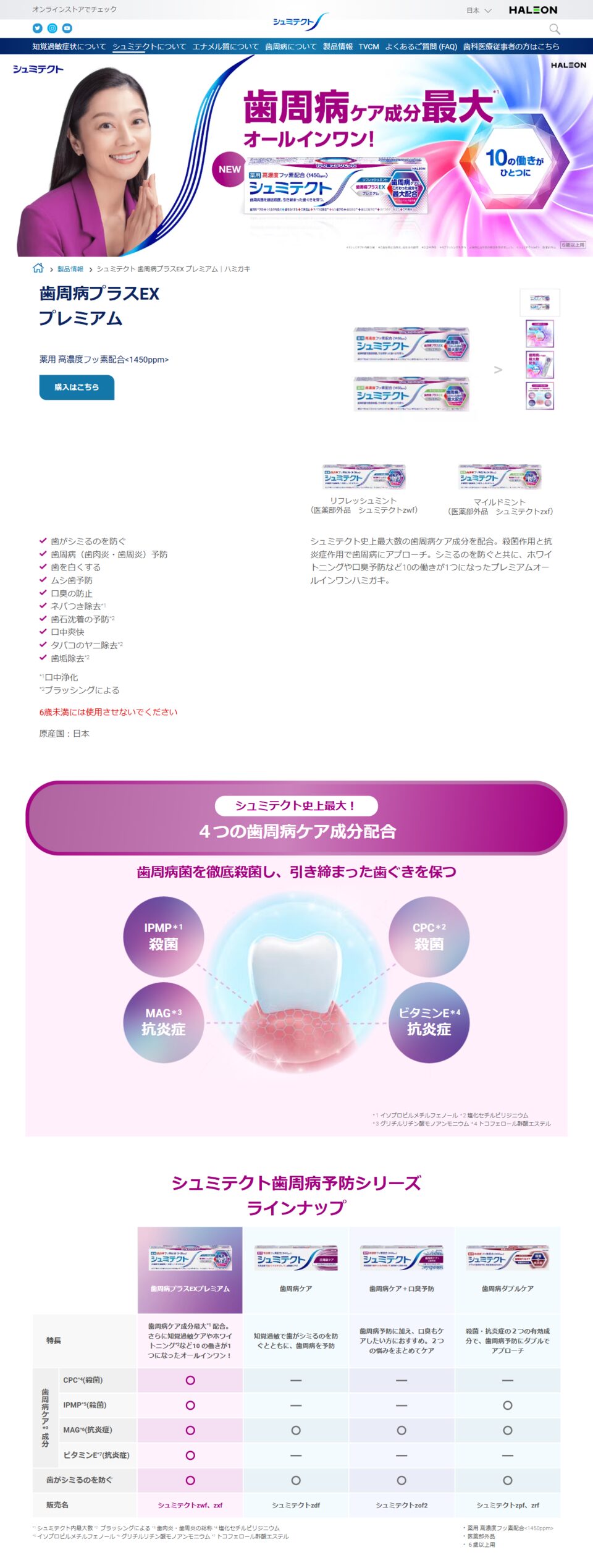 Haleonジャパン株式会社様の新製品のランディングページ(サイト画像)