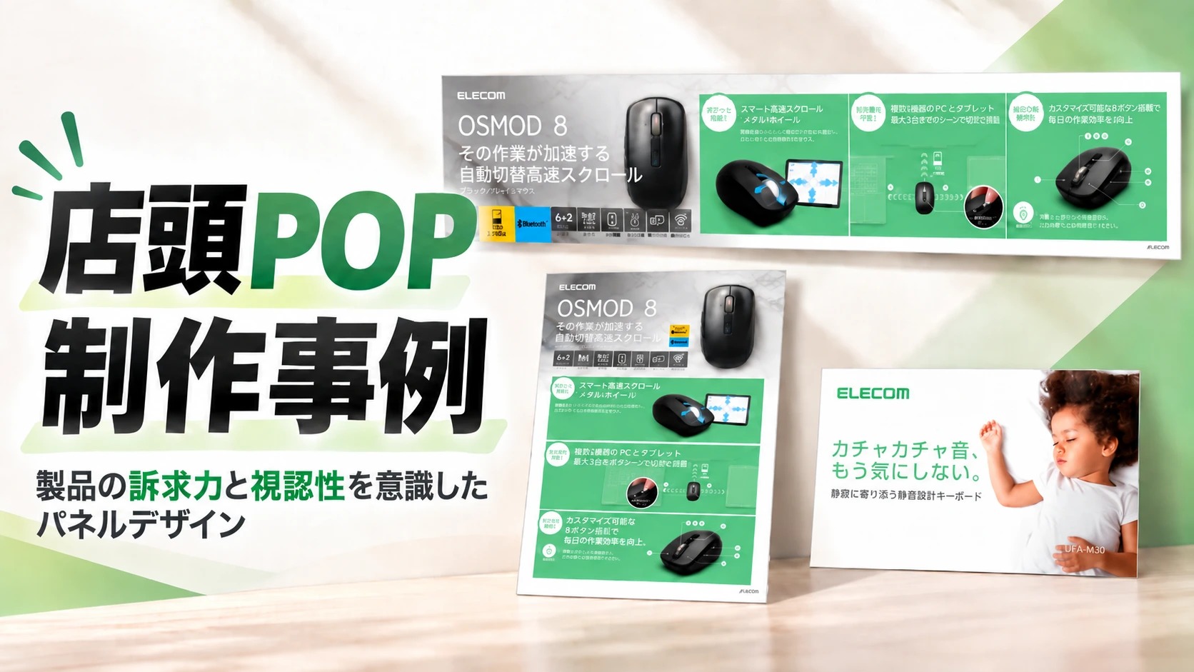 店頭POP制作事例 – 製品の訴求力と視認性を意識したパネルデザイン
