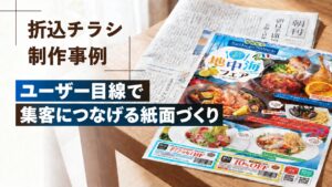 折込チラシ制作事例 – ユーザー目線で集客につなげる紙面づくり