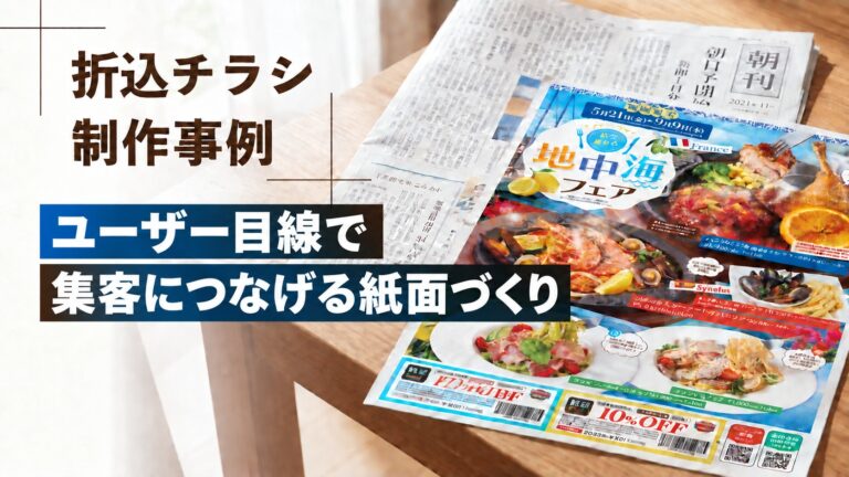 折込チラシ制作事例 – ユーザー目線で集客につなげる紙面づくり