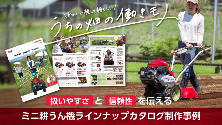 製品カタログ制作事例 – ターゲットに合わせた紙面設計とラインナップ整理