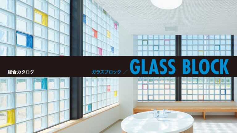 電気硝子建材株式会社様の建材の施工写真を活かした総合カタログ