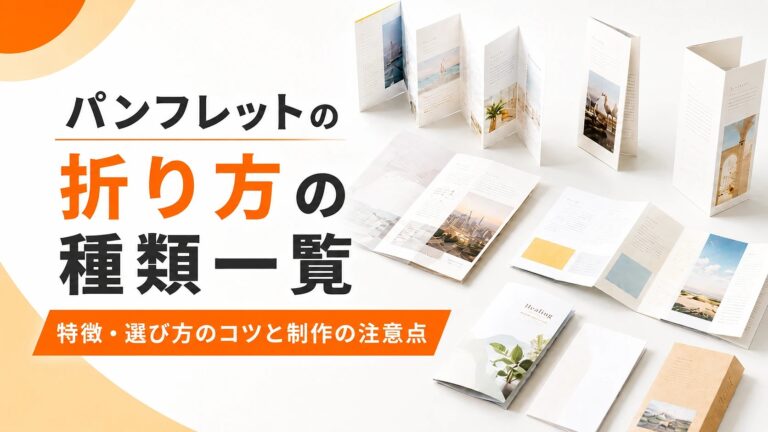 パンフレットの折り方の種類一覧｜特徴・選び方のコツと制作の注意点