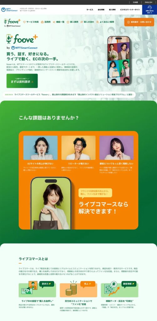 ライブコマース|単一サービスに特化したサイト