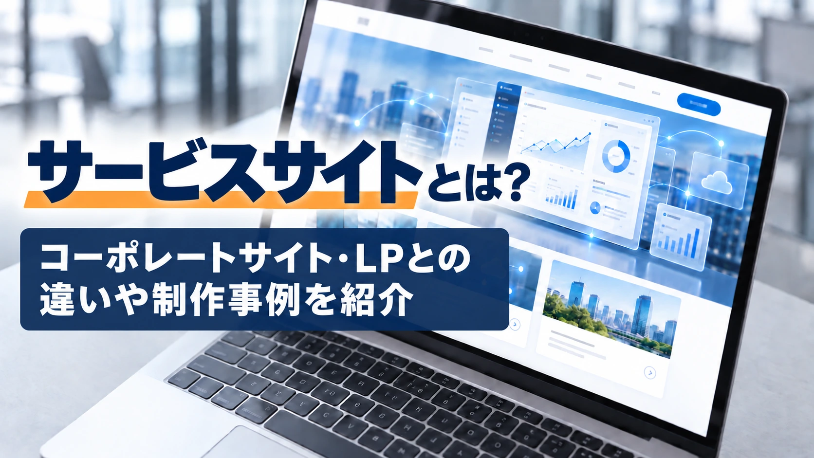 サービスサイトとは？コーポレートサイト・LPとの違いや制作事例を紹介