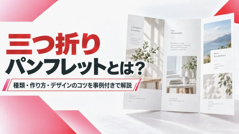 三つ折りパンフレットとは？種類・作り方・デザインのコツを事例付きで解説