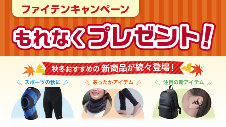ファイテン株式会社様の店舗来店を促進する秋のZ折圧着DM
