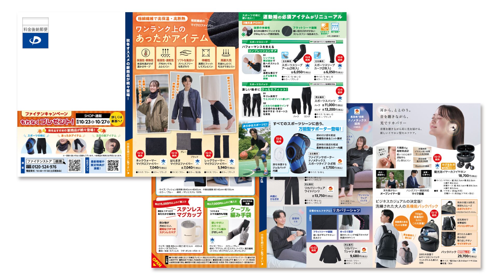 ファイテン株式会社様の店舗来店を促進する秋のZ折圧着DM