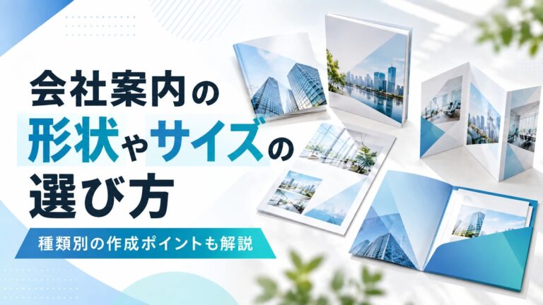会社案内の形状やサイズの選び方｜種類別の作成ポイントも解説