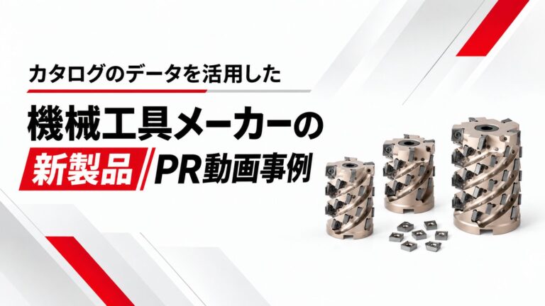 カタログのデータを活用した機械工具メーカーの新製品PR動画事例