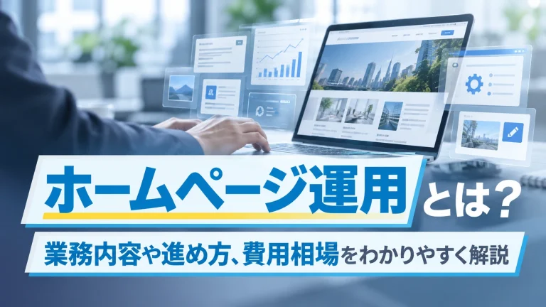 ホームページ運用とは？業務内容や進め方、費用相場をわかりやすく解説