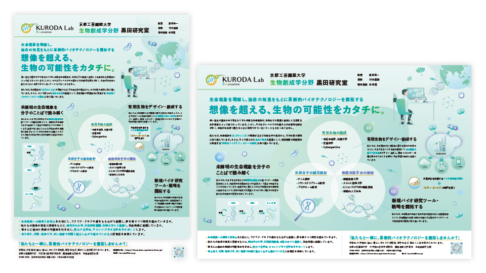 京都工芸繊維大学黒田研究室様の大学研究室の紹介ポスター