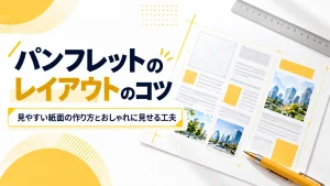 パンフレットのレイアウトのコツ｜見やすい紙面の作り方とおしゃれに見せる工夫