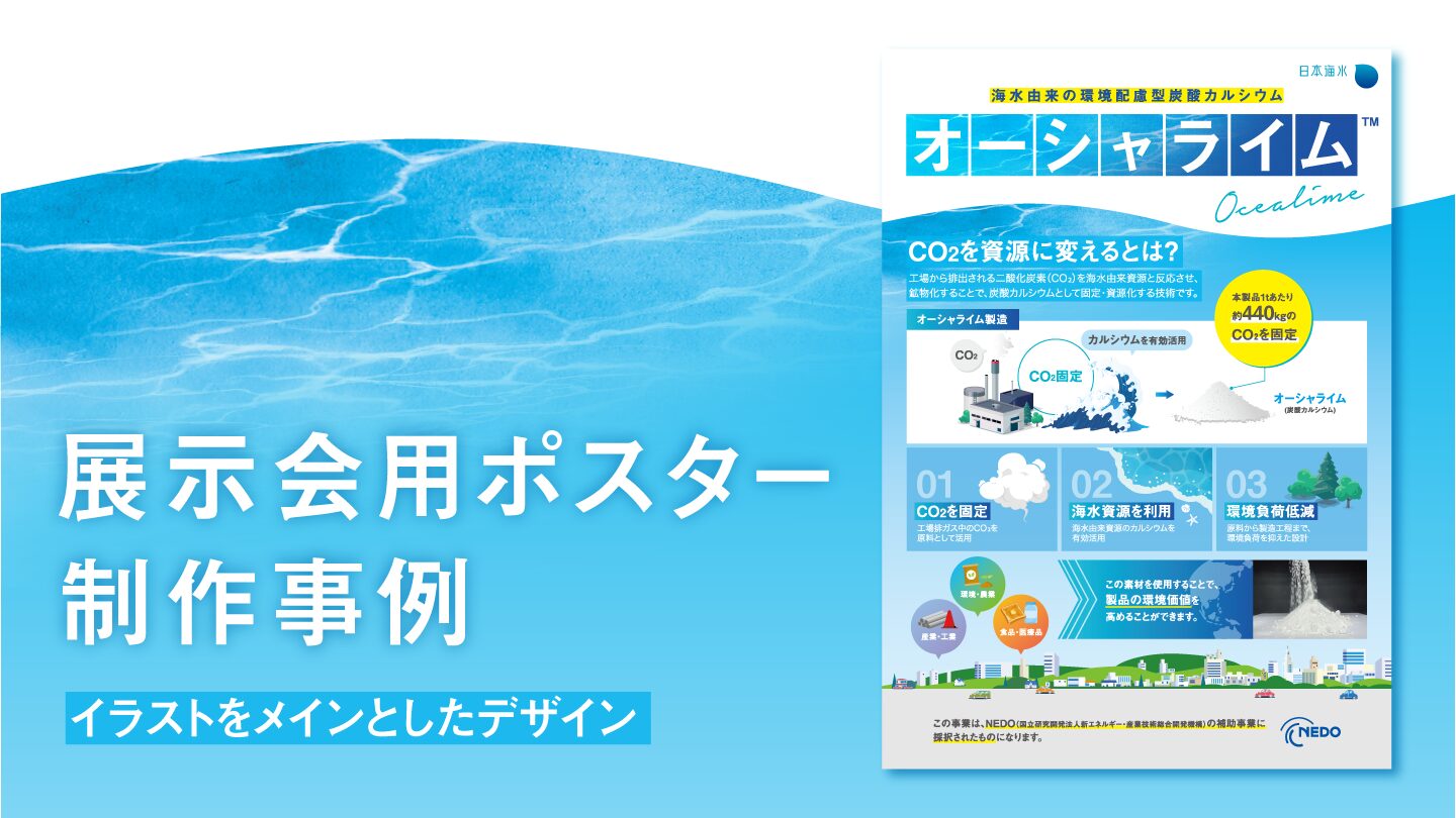 環境技術をイラストで分かりやすく伝えた展示会用ポスターの事例