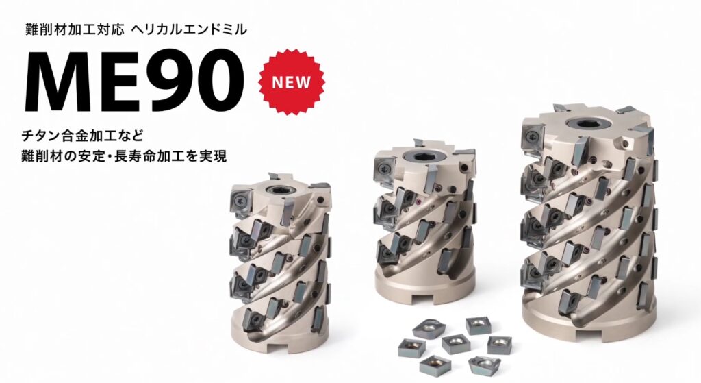 難削材向けの新製品