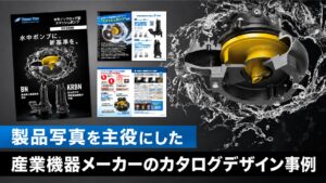 製品写真を主役にした産業機器メーカーのカタログ事例