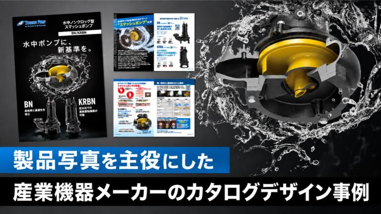 製品写真を主役にした産業機器メーカーのカタログ事例